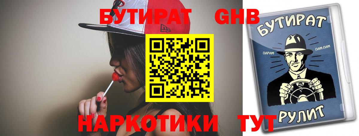 БУТИРАТ оксибутират  БУТИРАТ  Кольчугино  Вход с VPN 